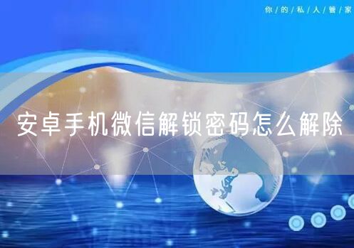 安卓手机微信解锁密码怎么解除