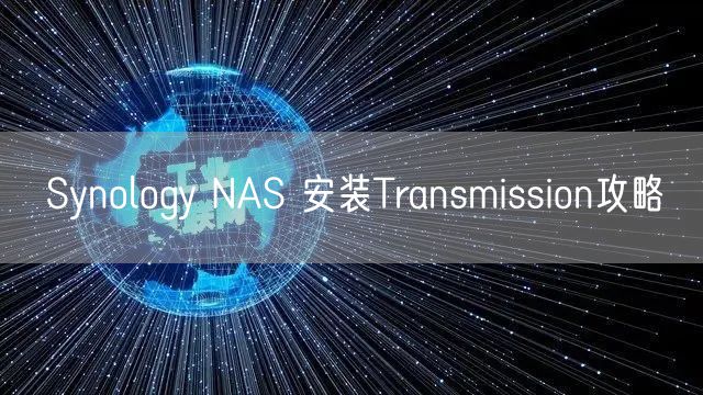 Synology NAS 安装Transmission攻略