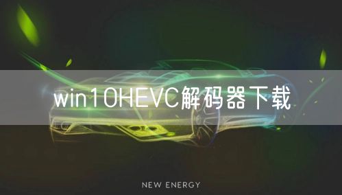 win10HEVC解码器下载