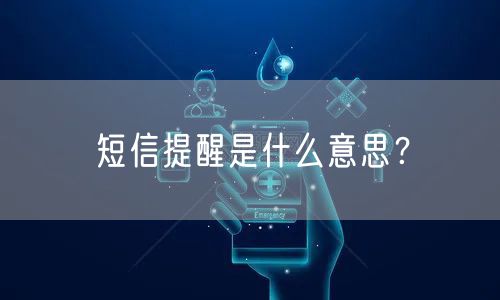 短信提醒是什么意思？