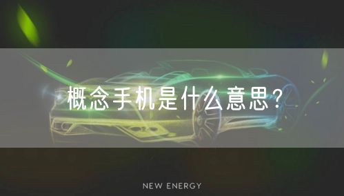 概念手机是什么意思？