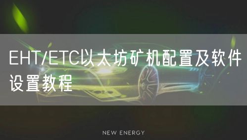 EHT/ETC以太坊矿机配置及软件设置教程
