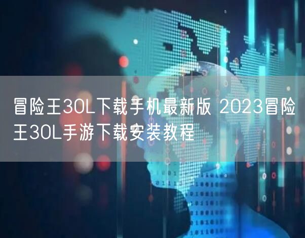 冒险王3OL下载手机最新版 2023冒险王3OL手游下载安装教程
