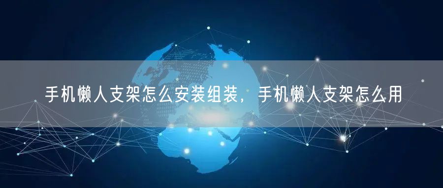 手机懒人支架怎么安装组装，手机懒人支架怎么用