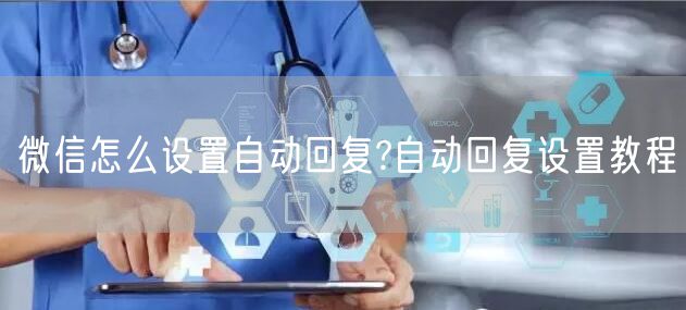 微信怎么设置自动回复?自动回复设置教程
