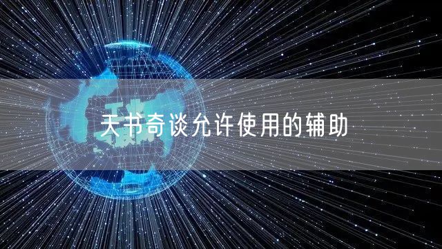 天书奇谈允许使用的辅助