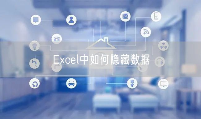 Excel中如何隐藏数据