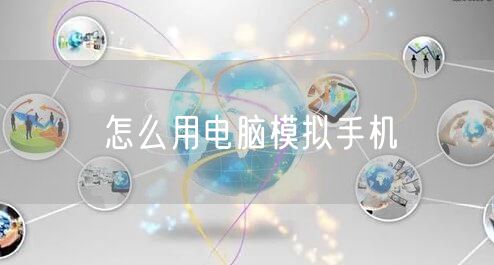 怎么用电脑模拟手机