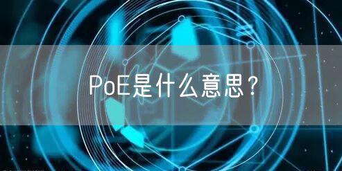 PoE是什么意思？