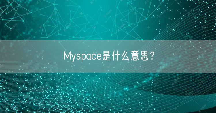 Myspace是什么意思？