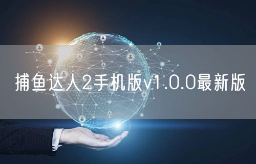 捕鱼达人2手机版v1.0.0最新版