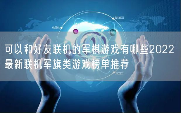 可以和好友联机的军棋游戏有哪些2022 最新联机军旗类游戏榜单推荐