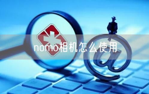 nomo相机怎么使用