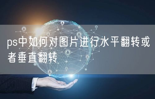 ps中如何对图片进行水平翻转或者垂直翻转