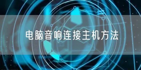 电脑音响连接主机方法