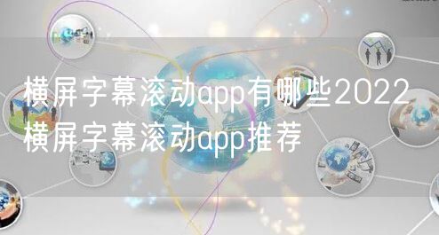 横屏字幕滚动app有哪些2022 横屏字幕滚动app推荐