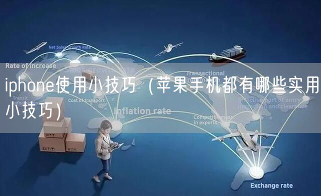 iphone使用小技巧（苹果手机都有哪些实用小技巧）