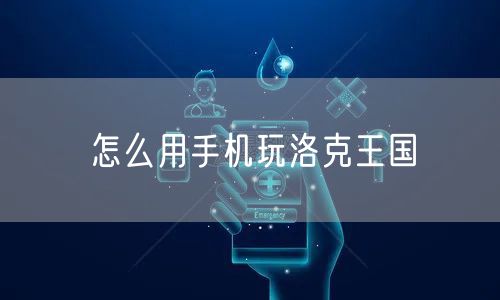 怎么用手机玩洛克王国