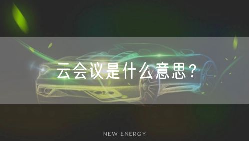 云会议是什么意思？