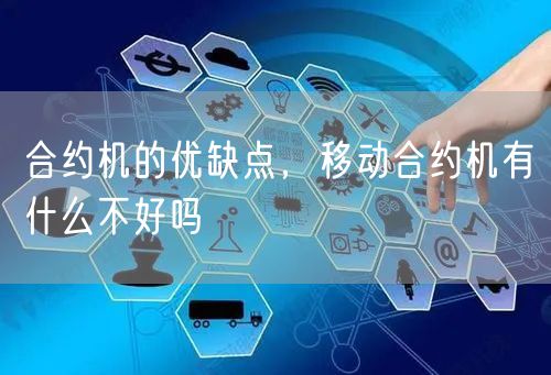 合约机的优缺点，移动合约机有什么不好吗