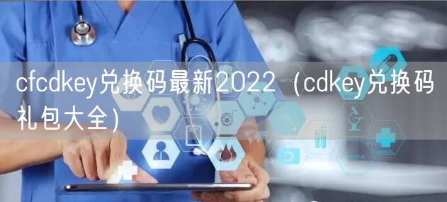 cfcdkey兑换码最新2022（cdkey兑换码礼包大全）