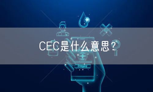 CEC是什么意思？