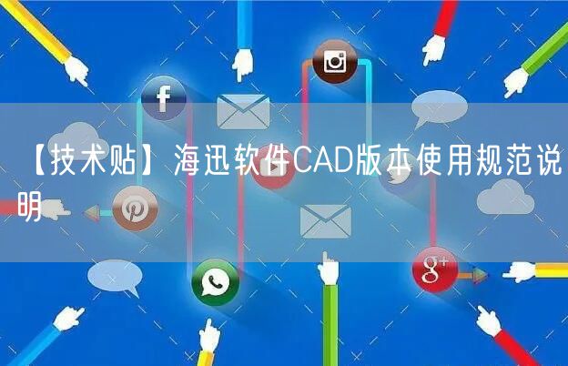 【技术贴】海迅软件CAD版本使用规范说明