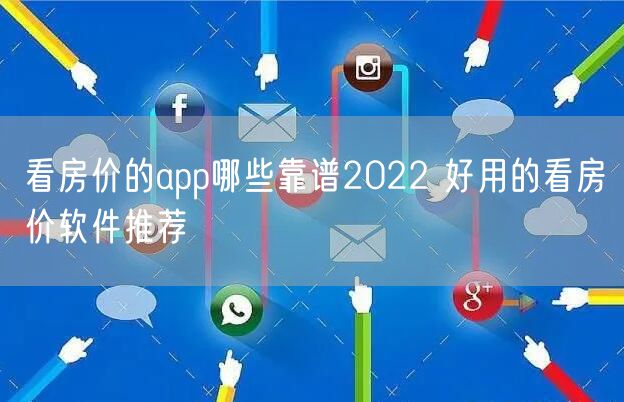看房价的app哪些靠谱2022 好用的看房价软件推荐