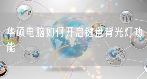 华硕电脑如何开启键盘背光灯功能