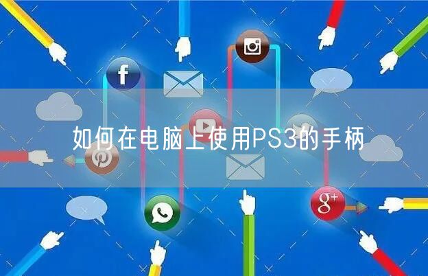如何在电脑上使用PS3的手柄