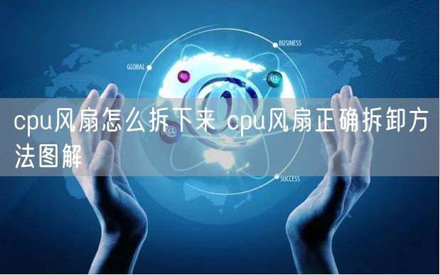 cpu风扇怎么拆下来 cpu风扇正确拆卸方法图解
