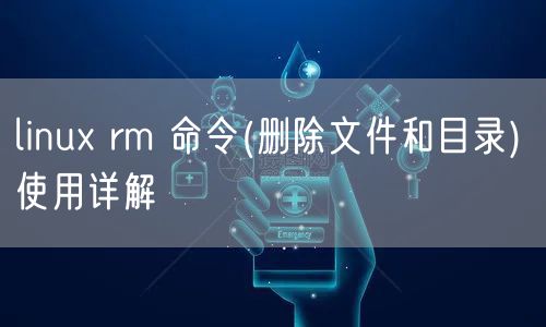 linux rm 命令(删除文件和目录) 使用详解