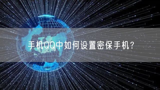 手机QQ中如何设置密保手机？