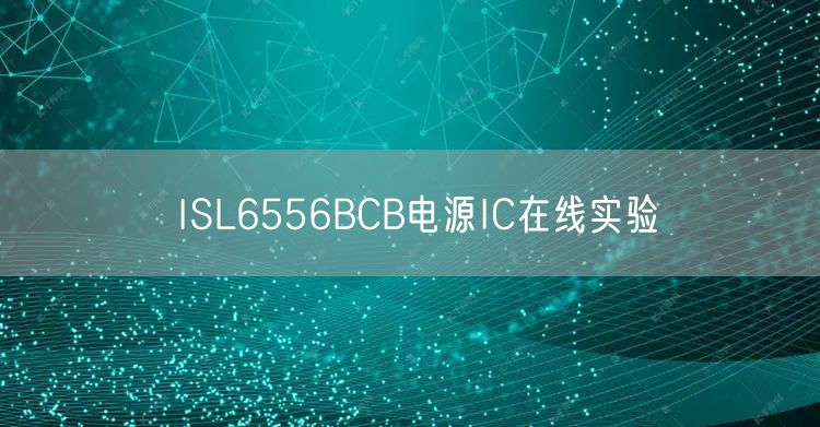 ISL6556BCB电源IC在线实验
