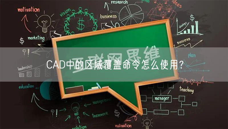 CAD中的区域覆盖命令怎么使用？