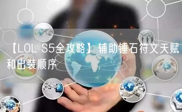 【LOL S5全攻略】辅助锤石符文天赋和出装顺序