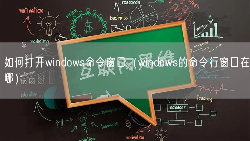 如何打开windows命令窗口（windows的命令行窗口在哪）