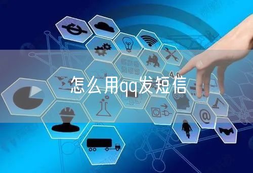怎么用qq发短信
