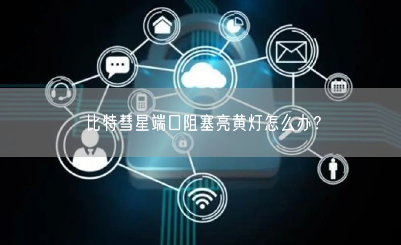 比特彗星端口阻塞亮黄灯怎么办？
