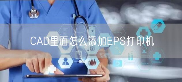 CAD里面怎么添加EPS打印机