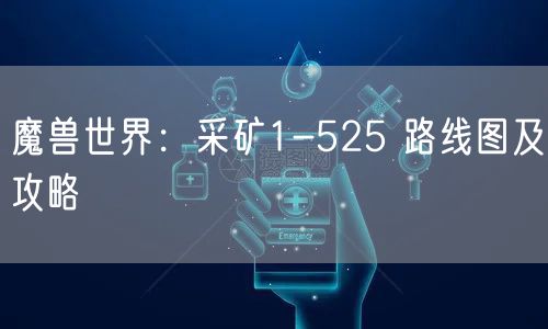 魔兽世界：采矿1-525 路线图及攻略