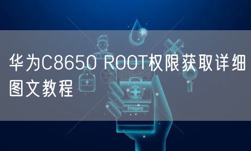 华为C8650 ROOT权限获取详细图文教程
