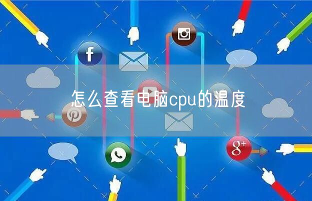 怎么查看电脑cpu的温度