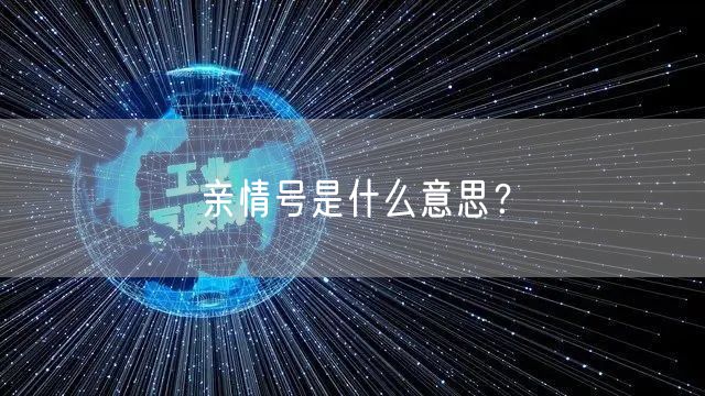 亲情号是什么意思？