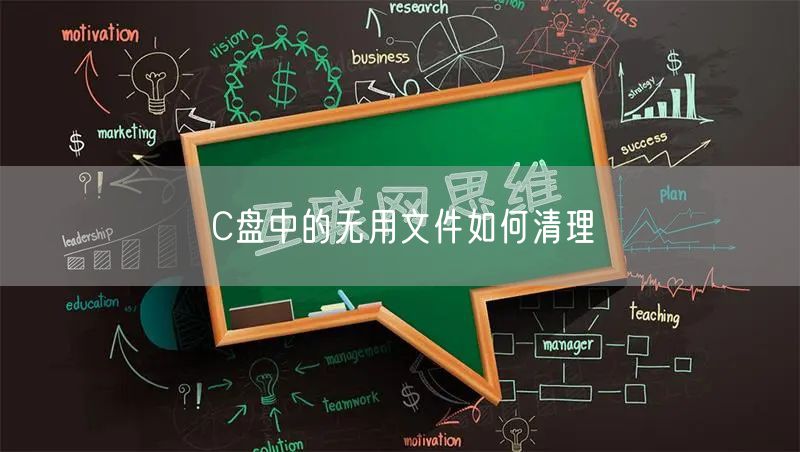 C盘中的无用文件如何清理