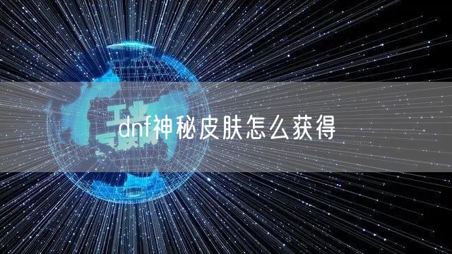 dnf神秘皮肤怎么获得