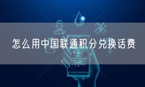 怎么用中国联通积分兑换话费