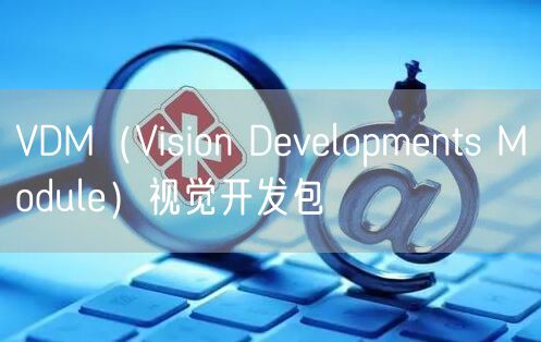 VDM（Vision Developments Module）视觉开发包