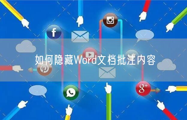 如何隐藏Word文档批注内容