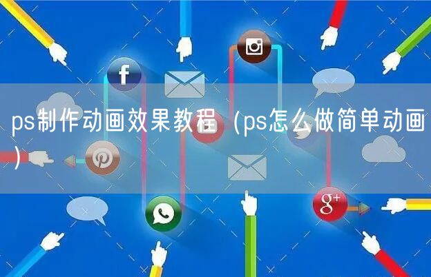 ps制作动画效果教程（ps怎么做简单动画）